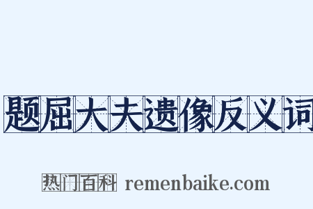 题屈大夫遗像反义词是什么意思的图片